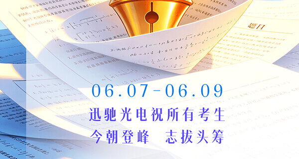 迅驰光电祝所有考生高考必胜，金榜题名！